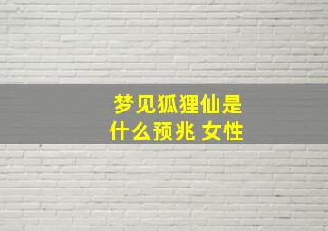 梦见狐狸仙是什么预兆 女性